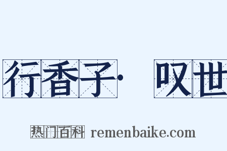 行香子·叹世是什么意思的图片